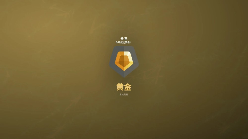 无畏契约黄金
